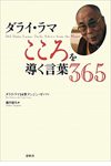 ダライ・ラマこころを導く言葉365