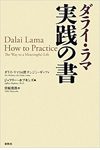 ダライ・ラマ 実践の書