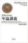 ダライ・ラマの「中論」講義 第18・24・26章