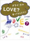 Love？愛ってなんだろう
