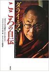 ダライ・ラマ こころの自伝