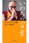 いのちの言葉 （3.11後の日本へ）