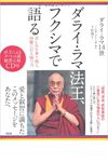 ダライ・ラマ法王、フクシマで語る　苦しみを乗り越え、困難に打ち勝つ力 