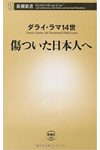 傷ついた日本人へ