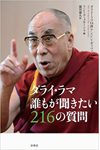 ダライ・ラマ 誰もが聞きたい216の質問