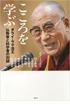 こころを学ぶ ダライ・ラマ法王 仏教者と科学者の対話 