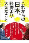 これからの日本、経済より大切なこと
