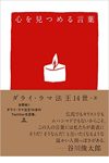 心を見つめる言葉